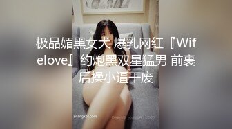 极品媚黑女犬 爆乳网红『Wifelove』约炮黑双星猛男 前裹后操小逼干废