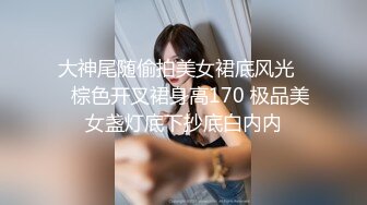 STP18832 极品反差婊之超清纯极品反差女友〖希妹儿〗2021最新啪啪口爱私拍流出 完美露脸