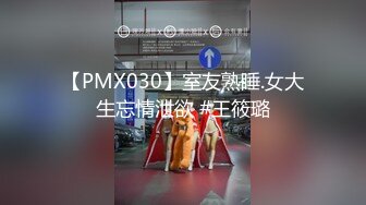 【PMX030】室友熟睡.女大生忘情泄欲 #王筱璐