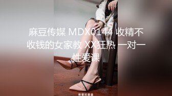 麻豆传媒 MDX0144 收精不收钱的女家教 XX狂热 一对一性爱课