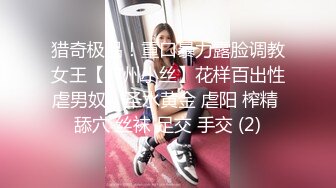 猎奇极品！重口暴力露脸调教女王【广州小丝】花样百出性虐男奴，圣水黄金 虐阳 榨精 舔穴 丝袜 足交 手交 (2)