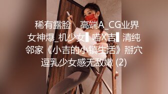 ✿稀有露脸✿ 高端A_CG业界女神爆_机少女▌喵X吉▌清纯邻家《小吉的小镇生活》掰穴逗乳少女感无敌嫩 (2)