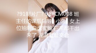 ?91制片厂? 91YCM008 班主任的课后辅导▌小鱼▌女上位抽刺白虎蜜鲍 白带都干出来了 淫靡羞耻交合