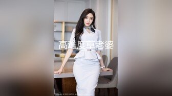 高难度草老婆