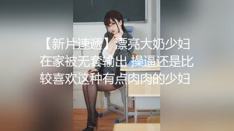 【新片速遞】漂亮大奶少妇 在家被无套输出 操逼还是比较喜欢这种有点肉肉的少妇 