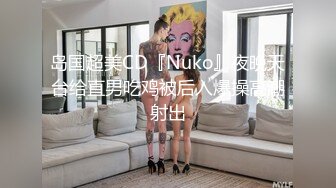 岛国超美CD『Nuko』夜晚天台给直男吃鸡被后入爆操高潮射出