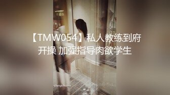 【TMW054】私人教练到府开操 加强指导肉欲学生