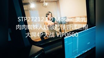 STP27212 ED Mosaic 美乳肉肉蜘蛛人越级打怪尝试三根大屌4P大战 VIP0600