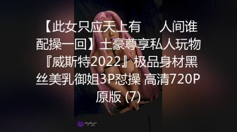 【此女只应天上有❤️人间谁配操一回】土豪尊享私人玩物『威斯特2022』极品身材黑丝美乳御姐3P怼操 高清720P原版 (7)