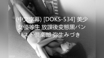 (中文字幕) [DOKS-534] 美少女優等生 放課後変態黒パンスト倶楽部 弥生みづき