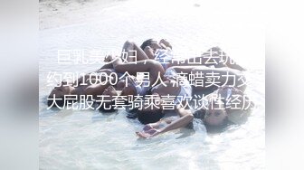  巨乳美少妇，经常出去玩要约到1000个男人 滴蜡卖力交 大屁股无套骑乘喜欢谈性经历