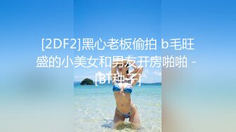 [2DF2]黑心老板偷拍 b毛旺盛的小美女和男友开房啪啪 - [BT种子]