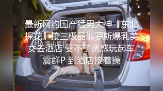 大奶兼職女好開放了，先沙發上自摸誘惑，床上淫語不斷