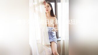 气质犹如AV女优国产嗲嗲的娃娃音，全裸热舞，完美露出大鲍鱼，好大好粉