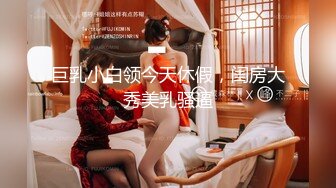 巨乳小白领今天休假，闺房大秀美乳骚逼