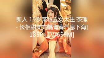 新人 19岁某私立女大生 茶理- 长相甜美充满青春气息下海[185P+1V/659M]