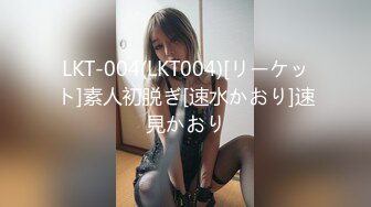 LKT-004(LKT004)[リーケット]素人初脱ぎ[速水かおり]速見かおり