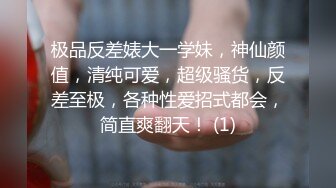 极品反差婊大一学妹，神仙颜值，清纯可爱，超级骚货，反差至极，各种性爱招式都会，简直爽翻天！ (1)