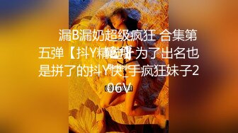 ❤️漏B漏奶超级疯狂 合集第五弹【抖Y精选】为了出名也是拼了的抖Y快_手疯狂妹子206V