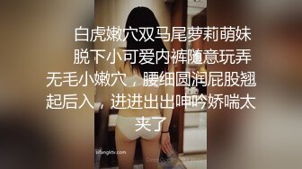 ❤️白虎嫩穴双马尾萝莉萌妹❤️脱下小可爱内裤随意玩弄无毛小嫩穴，腰细圆润屁股翘起后入，进进出出呻吟娇喘太夹了