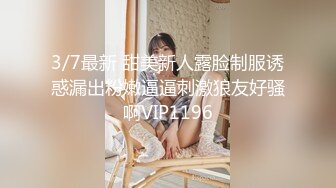 3/7最新 甜美新人露脸制服诱惑漏出粉嫩逼逼刺激狼友好骚啊VIP1196