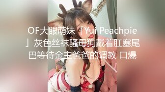 OF日本大眼萌妹「Yui Peachpie」紫色情趣内衣少女被金主爸爸调教内射后还痉挛潮喷