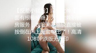 【反差小骚货】淫乳女神【下面有根棒棒糖】大学生兼职客房服务，衣服来不急脱直接被按倒在床上无套中出了！高清1080P原版无水印