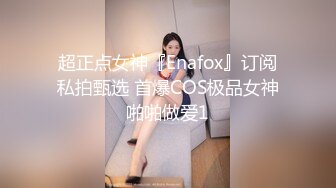 超正点女神『Enafox』订阅私拍甄选 首爆COS极品女神啪啪做爱1