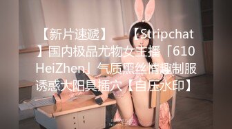 【新片速遞】  ✨【Stripchat】国内极品尤物女主播「610HeiZhen」气质黑丝情趣制服诱惑大阳具插穴【自压水印】