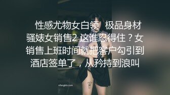 ⭐性感尤物女白领⭐极品身材骚婊女销售2 这谁忍得住？女销售上班时间就把客户勾引到酒店签单了，从矜持到浪叫