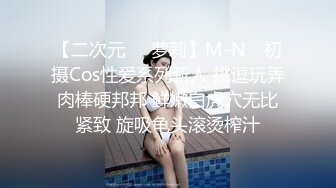 【二次元❤️萝莉】M-N✿ 初摄Cos性爱系列新人 挑逗玩弄肉棒硬邦邦 鲜嫩白虎穴无比紧致 旋吸龟头滚烫榨汁