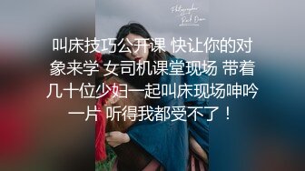 叫床技巧公开课 快让你的对象来学 女司机课堂现场 带着几十位少妇一起叫床现场呻吟一片 听得我都受不了！