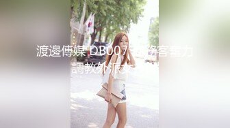 渡邊傳媒 DB007 商務客奮力調教外派女技師