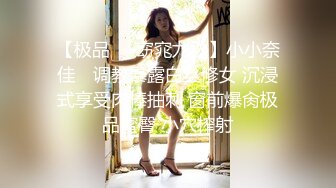 【极品❤️窈窕尤物】小小奈佳✨ 调教暴露白丝修女 沉浸式享受肉棒抽刺 窗前爆肏极品蜜臀 小穴榨射