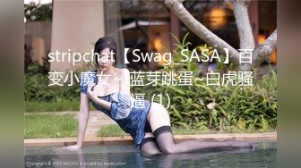 stripchat【Swag_SASA】百变小魔女~!蓝芽跳蛋~白虎骚逼 (1)