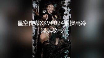 星空传媒XKVP024狠操高冷淫荡秘书