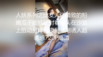 人妖系列之比女人还精致的粉嫩瓜子脸妖妖对着镜头在沙发上扭动身体自摸到高潮诱人超诱惑720P高清