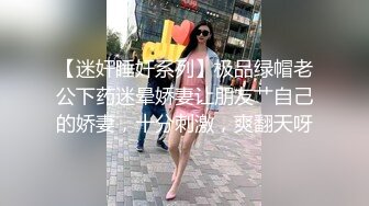 【迷奸睡奸系列】极品绿帽老公下药迷晕娇妻让朋友艹自己的娇妻，十分刺激，爽翻天呀