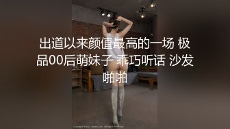 出道以来颜值最高的一场 极品00后萌妹子 乖巧听话 沙发啪啪