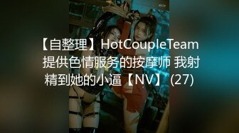 【自整理】HotCoupleTeam  提供色情服务的按摩师 我射精到她的小逼【NV】 (27)