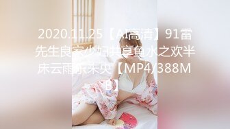 2020.11.25【AI高清】91雷先生良家少妇共享鱼水之欢半床云雨乐未央【MP4/388MB】