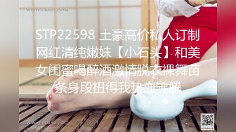 STP22598 土豪高价私人订制网红清纯嫩妹【小石头】和美女闺蜜喝醉酒激情脱衣裸舞苗条身段扭得我热血沸腾