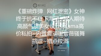 【百度云泄密系列】婴儿肥丰满型无毛小美女激情私密