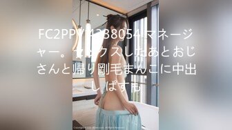 FC2PPV 4338054 マネージャー。セックスしたあとおじさんと帰り剛毛まんこに中出し ぱすも