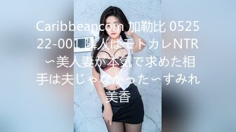 Caribbeancom 加勒比 052522-001 隣人はモトカレNTR 〜美人妻が本気で求めた相手は夫じゃなかった〜すみれ美香