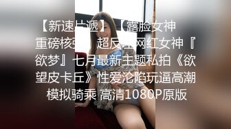 大圈外围美女，20岁身材满分腰细胸大，埋头深喉插嘴，拉着双手后入猛顶，操的水声哗哗嗯嗯叫，搞得妹子瘫软了1