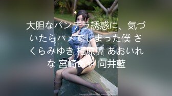 大胆なパンチラ誘惑に、気づいたらハメてしまった僕 さくらみゆき 相原翼 あおいれな 宮崎あや 向井藍