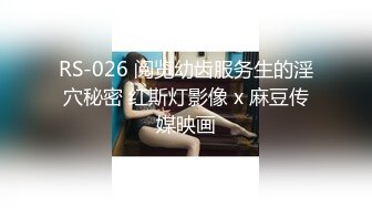 RS-026 阅览幼齿服务生的淫穴秘密 红斯灯影像 x 麻豆传媒映画