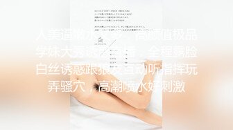 人美逼嫩水又多，高颜值极品学妹大秀诱惑直播，全程露脸白丝诱惑跟狼友互动听指挥玩弄骚穴，高潮喷水好刺激