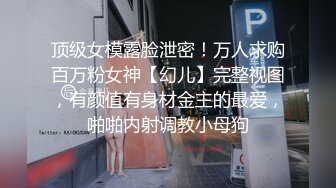 衣食无忧华裔千金Amelia Wang行为艺术下海 被生猛爆肏蹂躏强颜欢笑！2